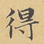 赵孟頫得书法图片