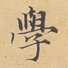 赵孟頫学书法图片