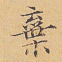 赵孟頫弃书法图片