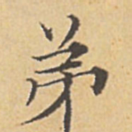 赵孟頫弟书法图片