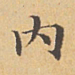赵孟頫内书法图片