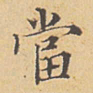赵孟頫当书法图片