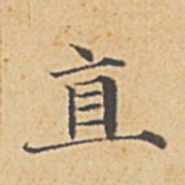 赵孟頫直书法图片