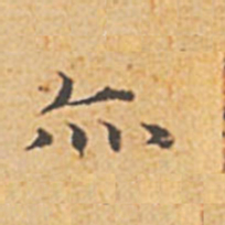 赵孟頫亦书法图片