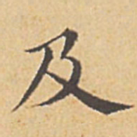 赵孟頫及书法图片