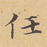 赵孟頫任书法图片