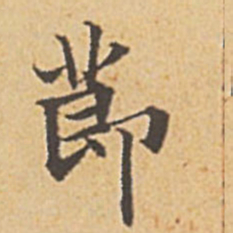 赵孟頫节书法图片