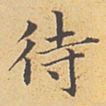 赵孟頫待书法图片