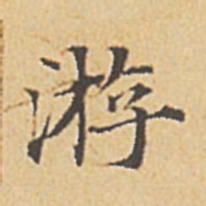 赵孟頫游书法图片
