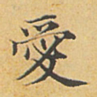 赵孟頫爱书法图片