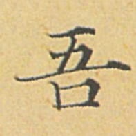 赵孟頫吾书法图片