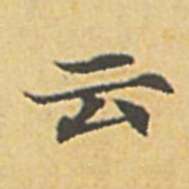 赵孟頫云书法图片