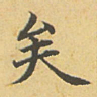 赵孟頫矣书法图片