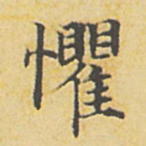 赵孟頫懼书法图片