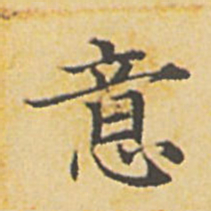 赵孟頫意书法图片