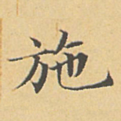 赵孟頫施书法图片