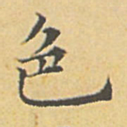 赵孟頫色书法图片