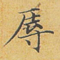 赵孟頫辱书法图片