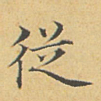 赵孟頫从书法图片