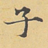 赵孟頫子书法图片