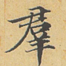 赵孟頫群书法图片