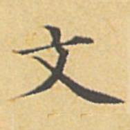 赵孟頫文书法图片