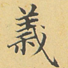 赵孟頫义书法图片