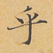 赵孟頫乎书法图片