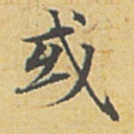 赵孟頫或书法图片