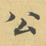 赵孟頫公书法图片