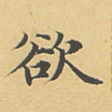 赵孟頫欲书法图片