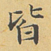 赵孟頫皆书法图片
