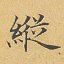 赵孟頫纵书法图片