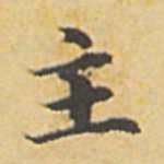 赵孟頫主书法图片