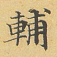 赵孟頫辅书法图片