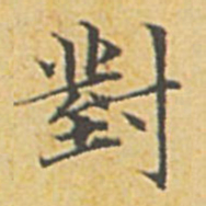赵孟頫对书法图片
