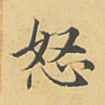 赵孟頫怒书法图片