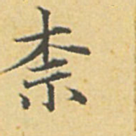 赵孟頫奈书法图片