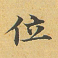 赵孟頫位书法图片