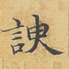 赵孟頫谀书法图片