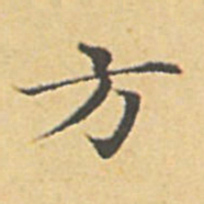 赵孟頫方书法图片