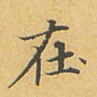赵孟頫在书法图片
