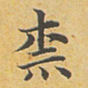 赵孟頫奈书法图片
