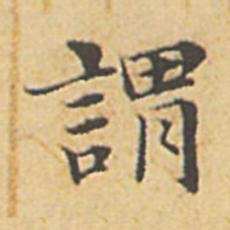 赵孟頫谓书法图片