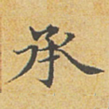 赵孟頫承书法图片