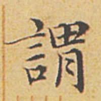 赵孟頫谓书法图片