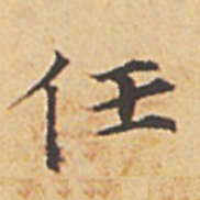 赵孟頫任书法图片