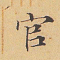 赵孟頫官书法图片