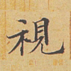赵孟頫视书法图片