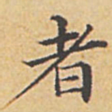 赵孟頫者书法图片
